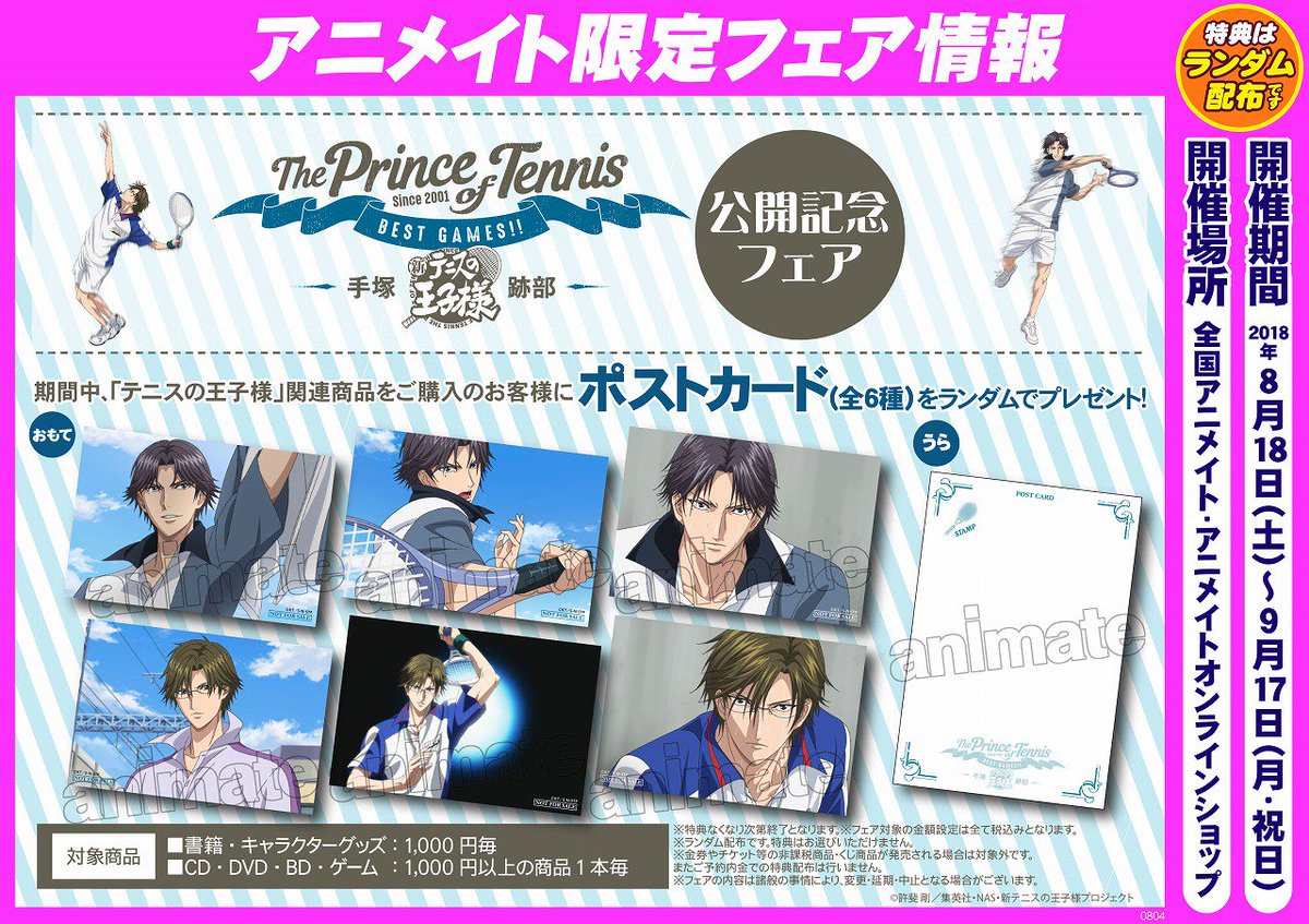 アニメイト千葉 En Twitter グッズ情報 新テニスの王子様 の各種グッズが入荷しておりますナッツ 本日より 新テニスの王子様best Games 公開記念フェア 実施中 対象商品をお買い上げのお客様に ポストカード をプレゼントしています 詳しくはフェア情報を