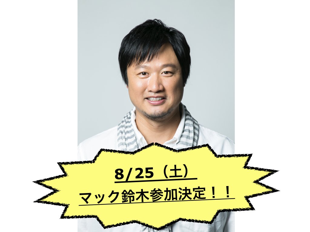 8/25(土) 14:00~17:00に開催される、
"English Baseball Academy"開校記念イベントに、
マック鈴木の参加が決定致しました。

場所は、横浜関内です。

ご参加には、事前登録が必要となります。
お申し込みはコチラから！
↓　↓　↓　↓
ebaevent0825.peatix.com