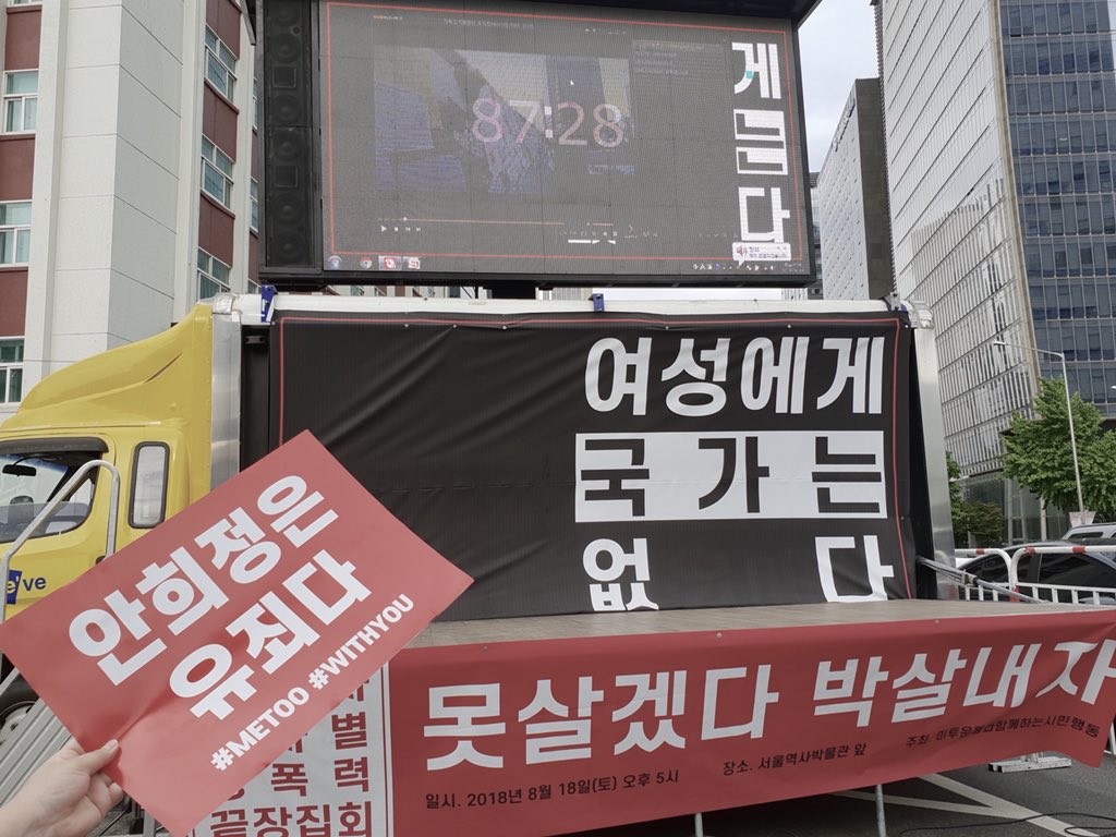 여성에게 국가는 없다! #안희정_유죄 #못살겠다박살내다 #긴급집회

20분후 서울역사박물관 앞에서 여성에게도 공정한 사법정의를 실현하라는 목소리를 전하기 위한 긴급집회가 시작됩니다.
여성의 목소리를 알리는 자리에 모두 함께해주세요!