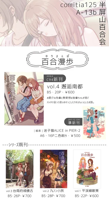 明日のコミティアに参加します。スペースはA-13b半屏山百合会。百合漫歩シリーズ、旅行魔女のTABITABI、台湾鉄道擬人化の軌姫などを持ち込みますので、宜しくお願い致します。('ω')ノ
#コミティア125
#COMITIA125頒布作品 