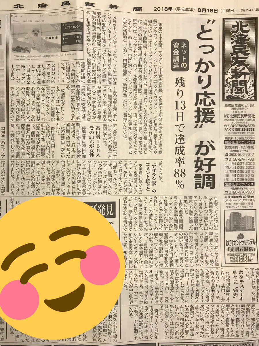 aguhiyori's tweet photo. 地元紙にクラウドファンディングの記事が掲載されました✨
ご支援頂いた皆様のお気持ちが凄くて本当に感謝です。ありがとうございます✨アザラシ達はこんなにも愛されているんだなぁと改めて実感しました！https://t.co/YawKFvxhMH https://t.co/EoBVoqEBN8