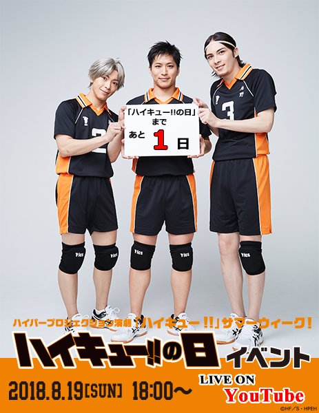 演劇 ハイキュー 8 19 日 演劇 ハイキュー サマーウィーク ハイキュー の日イベントまで あと1日 いよいよ明日開催 Youtubeの演劇 ハイキュー 公式チャンネルの登録はお済みでしょうか 皆さんでハイキュー の日イベントを楽しみま 演劇 ハイキュー 8 19 日 演劇 ハイキュー サマーウィーク ハイキュー の日イベントまで あと1日 いよいよ明日開催 Youtubeの演劇 ハイキュー 公式チャンネルの登録はお済みでしょうか 皆さんでハイキュー の日イベントを楽しみま