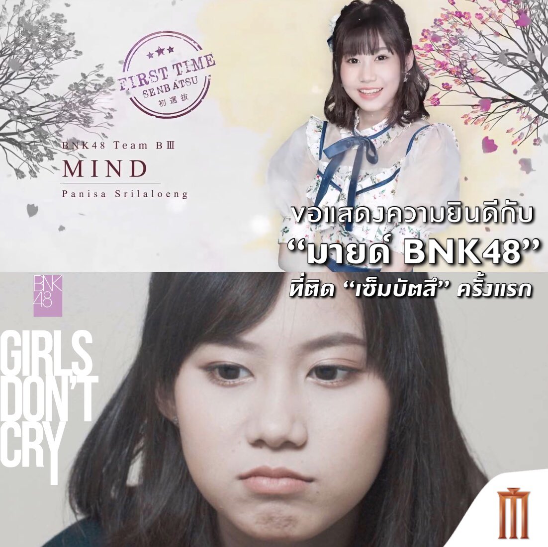 MajorGroup's tweet photo. ในที่สุด “มายด์” ก็ติดเซ็มบัตสึเป็น 1 ใน 21 
ของซิงเกิ้ลที่ 4 "Kimi wa Melody เธอคือ...เมโลดี้”
พบกับ “มายเอดะ” ใน #BNK48 #GirlsDontCry
วันนี้ที่ เมเจอร์ ซีนีเพล็กซ์ ทุกสาขา ซื้อตั๋วเลย 
> https://t.co/CuQ6gRzR7L 
#BNK484thSingle #KimiwaMelodyTH
#Bnk48HandShakeEvent #MindBNK48 https://t.co/B2kxeOVtUi