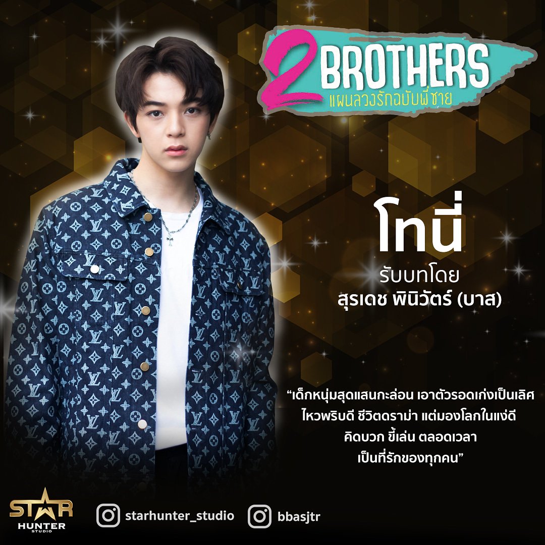 starhunter_ent's tweet photo. คาแรคเตอร์ : โทนี่ รับบทโดย สุรเดช พินิวัตร์ (บาส) @basjtr เด็กหนุ่มสุดแสบกะล่อน เอาตัวรอดเก่งเป็นเลิศ ไหวพริบดี ชีวิตดราม่า แต่มองโลกในแง่ดี คิดบวก ขี้เล่น ตลอดเวลา เป็นที่รักของทุกคน 
#2brothers #แผนลวงรักฉบับพี่ชาย ติดตามอัพเดทความเคลื่อนไหว ได้ที่ @starhunter_studio https://t.co/wKteCYri1Y