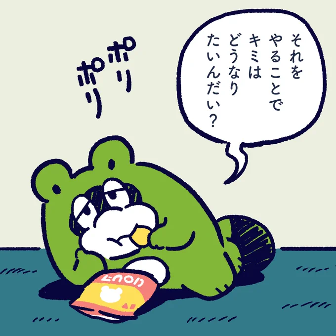 Doing it, what would you like to be? #今日のポコタ #イラスト #マンガ #ポテトチップス 