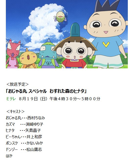 嘲笑のひよこ すすき En Twitter おじゃる丸スペシャル わすれた森のヒナタ 18年8月19日16時30分に再放送 キャスト おじゃる丸 西村ちなみ カズマ 渕崎ゆり子 ヒナタ 矢島晶子 監督 大地丙太郎 T Co Okw2cln8da おじゃる丸 おじゃる丸sp
