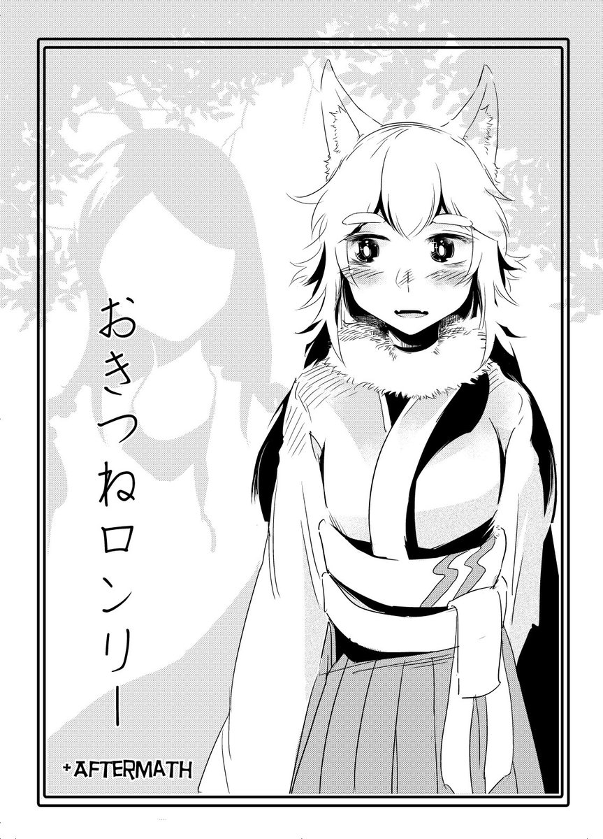 明日のCOMITIA125に【Y15b】サークル「びていこつ」として参加します。新刊として、去年の11月にtwitterで公開した「おきつねロンリー」にその後の話を8p追加したコピー本、「おきつねロンリー+AFTERMATH」と、たまきさん( @inui_tamaki ) の「耳が生えた話」をそれぞれ100円で頒布します。 