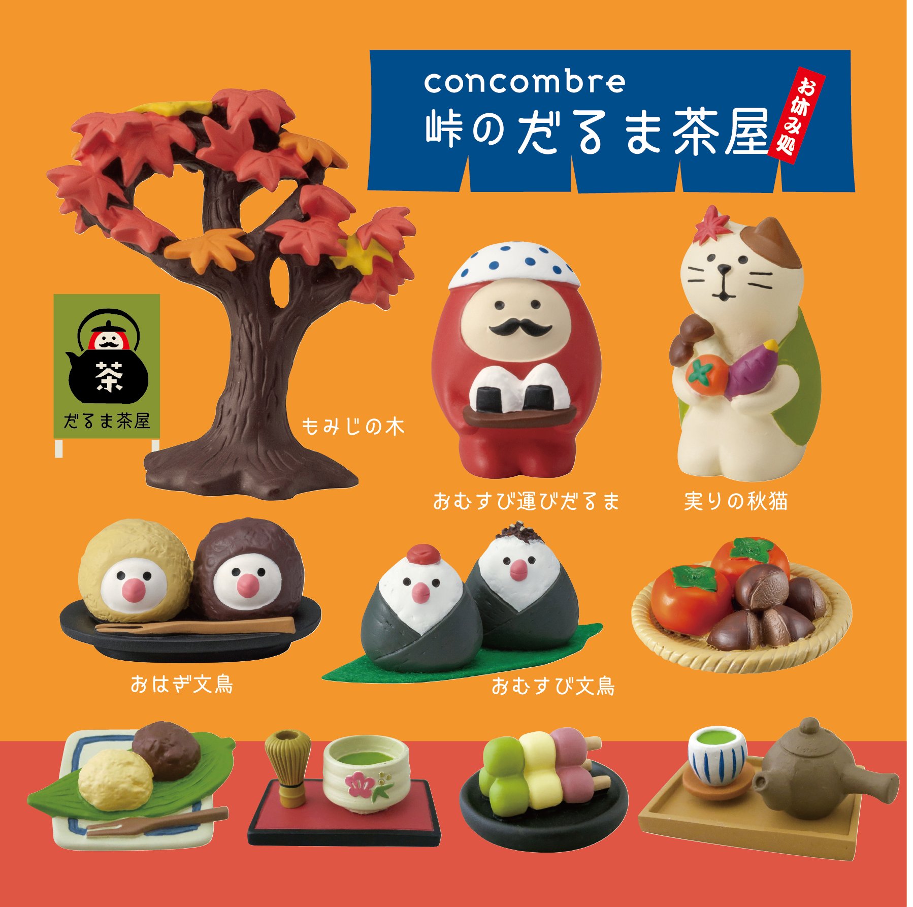 返品可 コンコンブル 峠のだるま茶屋 concombre インテリア・住まい