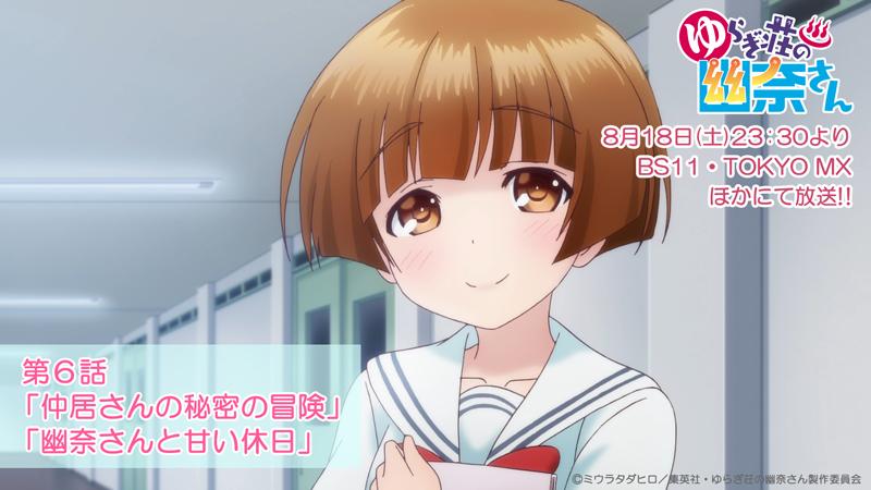 Tvアニメ ゆらぎ荘の幽奈さん 公式 放送まであと３時間 Tvアニメ ゆらぎ荘の幽奈さん 8月18日 土 23 30 放送 本日は 仲居さんの秘密の冒険 幽奈さんと甘い休日 の2本です ゆらぎ荘アニメ T Co S7mlksgsu0