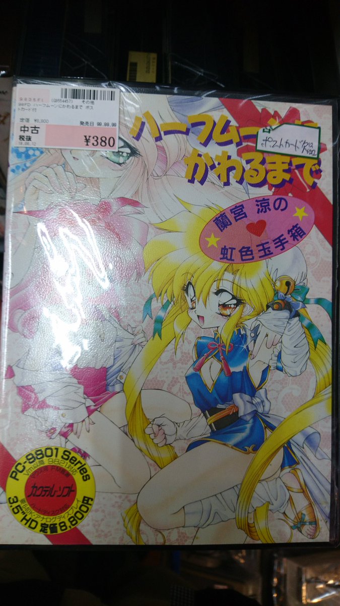 Vsaturn Twitterren 蘭宮涼先生のハーフムーンにかわるまで あったねえ 駿河屋