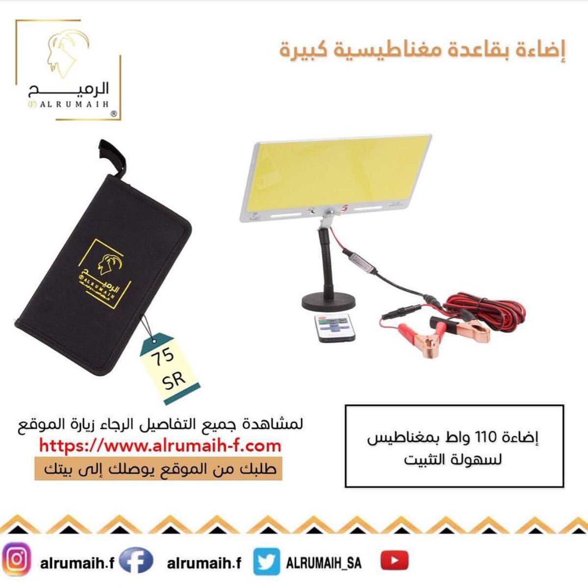 #مشعل_خلف_العتيبي طورنا المنتجات ببعض الإضافات وصممناها بأفضل الخامات
ندعوكم للإطلاع على الموقع alrumaih-f.com.sa

كما نسعد بمتابعتكم لنا على
تويتر ALRUMAIH_SA
انستقرام alrumaih.f
فيس بوك alrumaih