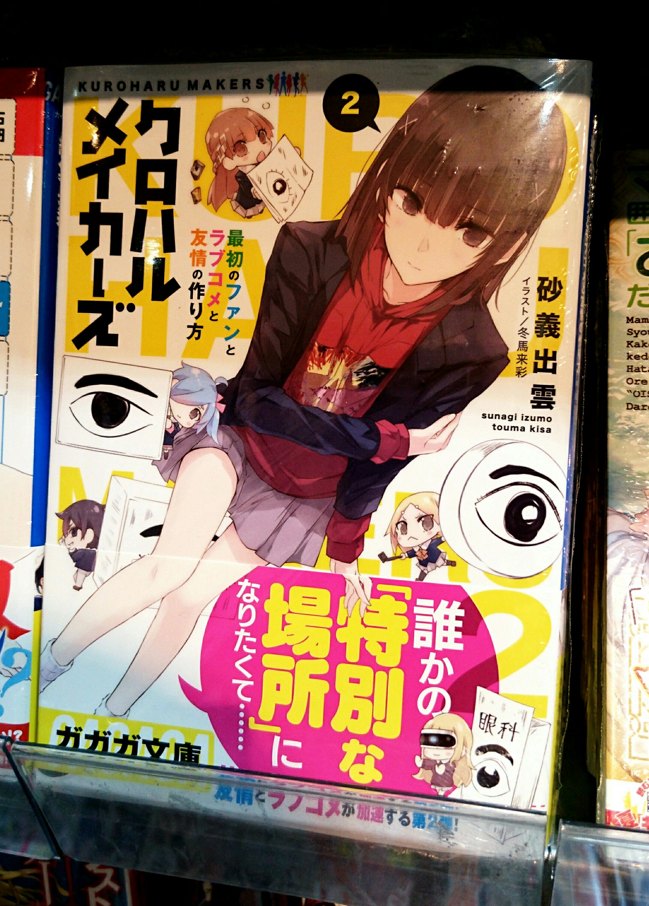 冬馬来彩 宣伝 ガガガ文庫 クロハルメイカーズ２ 最初のファンとラブコメと友情の作り方 発売されました つ どうぞよろしくお願いします T Co 21ixrk5a5g T Co 6lcime2t1w Twitter