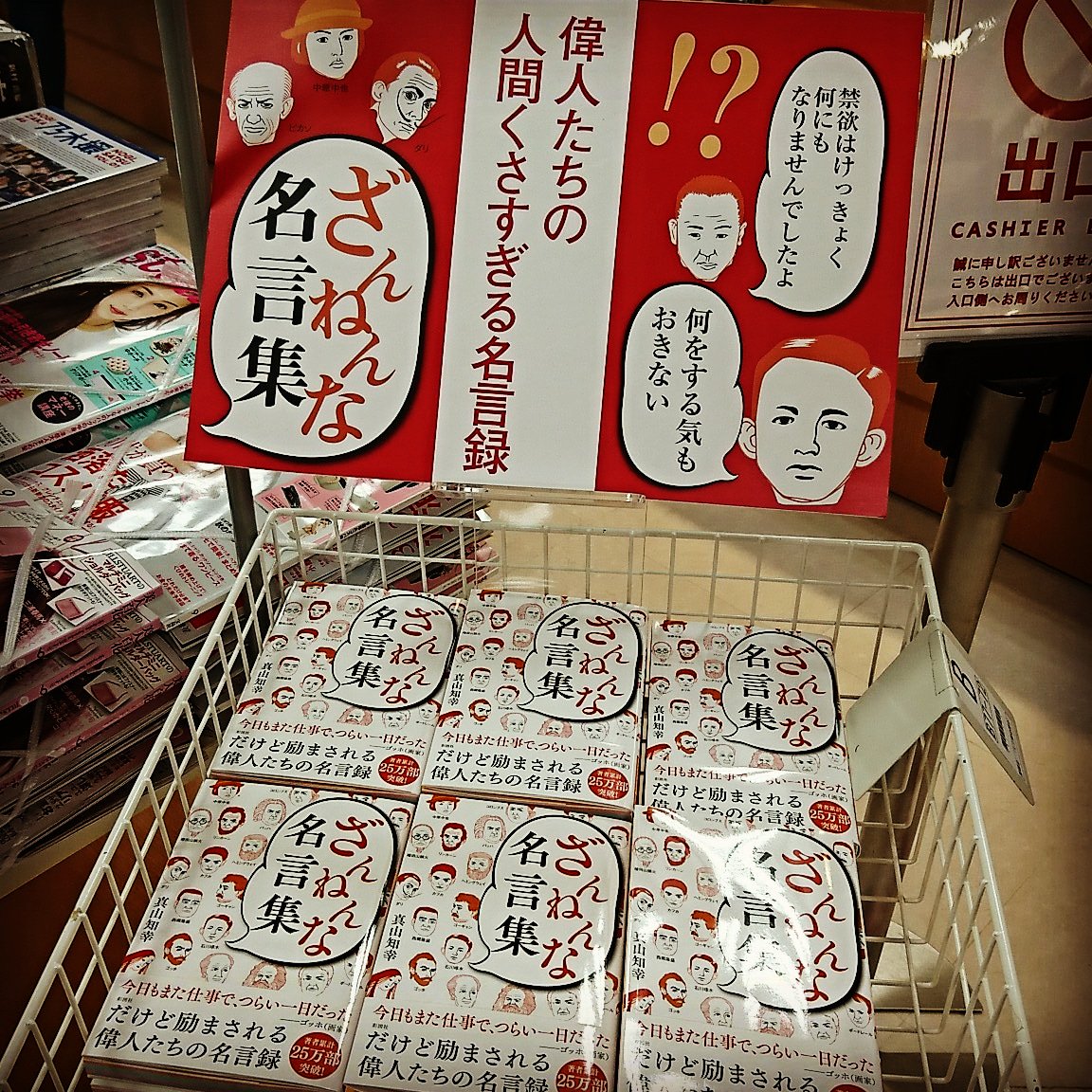 三省堂書店 アトレ秋葉原１ ざんねんな名言 集 三省堂書店アトレ秋葉原１で激推し中です 後世に名を残した偉人達のどうしようもない部分 人間的に脆い部分が前面に打ち出された 名言集 輝かしい業績とは裏腹に 偉人達も不安や失望の中を生きて