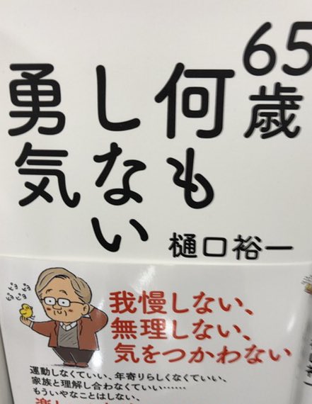 これは勇気と言っていいのか。認知症と間違えられたりしないのか。 