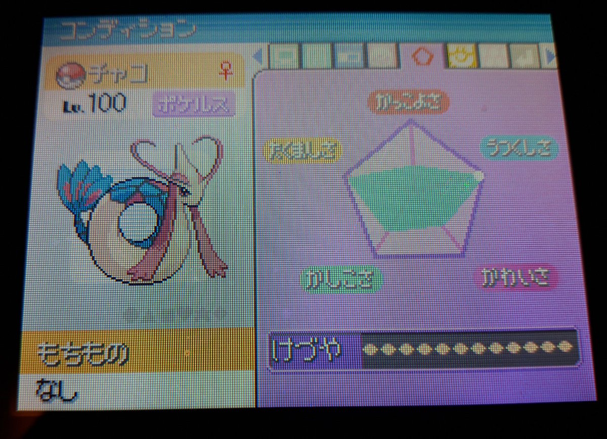 長月 こちらが4世代の時のコンディションです 使ったポロックはブレンド名人ではない普通のnpcと作成したもののみ Xd限定の木の実や幻島にあるチイラの実を使用せずホウエン地方に普通に自生してるもののみを材料に使っています 最後の仕上げに4世代でnpc