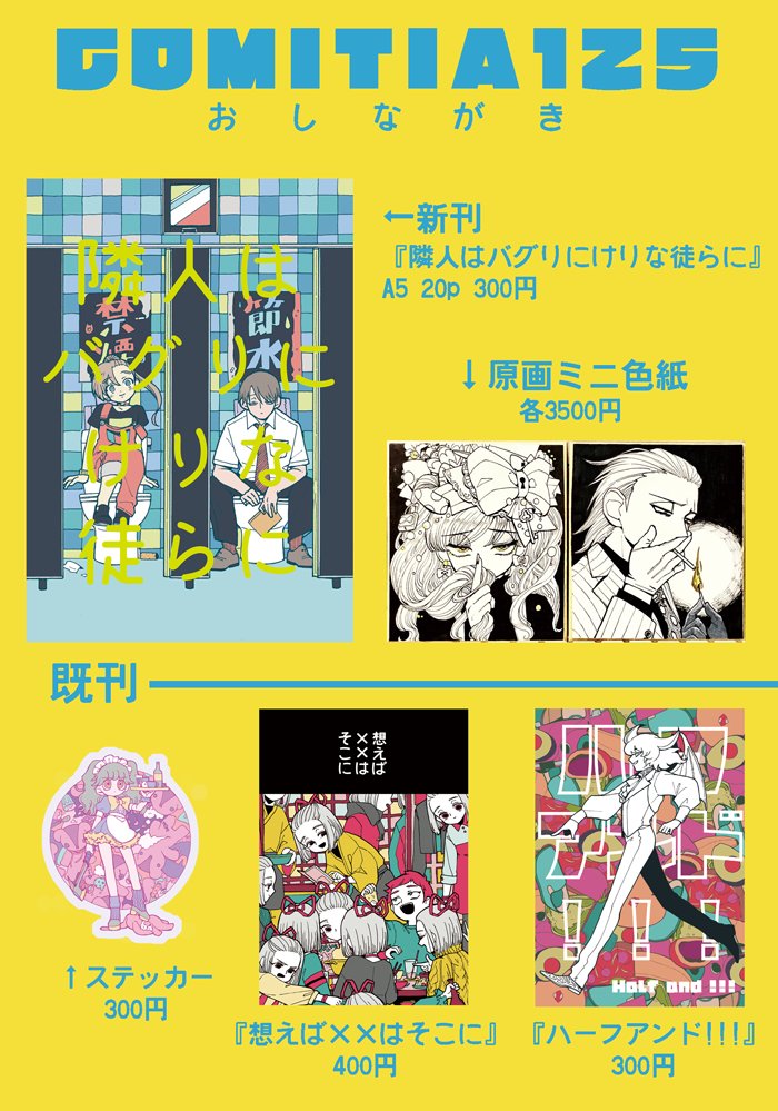 【つ24b】明日のコミティアお品書きです！新刊と原画色紙、これまでの既刊等々ご用意してお待ちしております！！原画とか見に来るだけでも是非遊びにきてね〜〜！！
テンMAちゃん（@tensyonMAX ）にお手伝いをお願いしていてテン… 