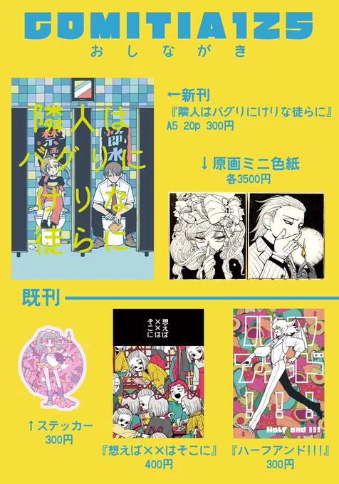 【つ24b】明日のコミティアお品書きです！新刊と原画色紙、これまでの既刊等々ご用意してお待ちしております！！原画とか見に来るだけでも是非遊びにきてね〜〜！！テンMAちゃん（ ）にお手伝いをお願いしていてテン… 