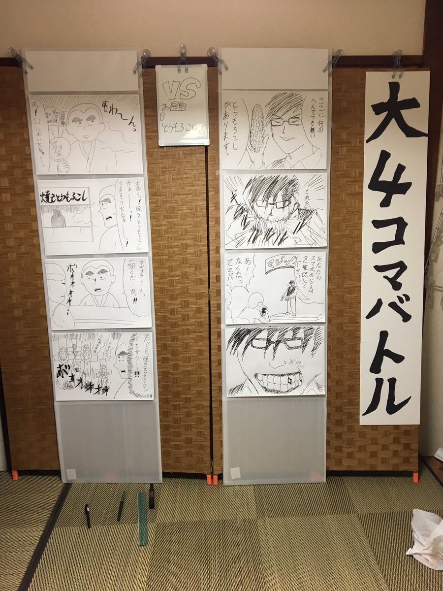さっそく1h4dのお題『とうもろこし』で吉田くんと大4コマバトルのリハーサルしてみましたっ。

本番同様制限時間30分でやりましたっ。せっかくなんでこのあと4BTアカウントで対戦させますっ。

#大4コマバトル 