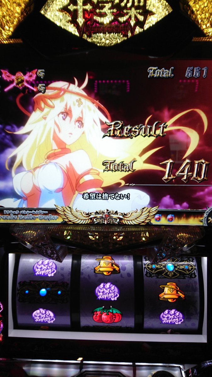 餅米 パチスロ 十字架lv 究極の吸血をしてあげる Netさん メーカー さすがです 性能もa Artで遊びやすいし それにキャラがみんな可愛いんだぁ 聖人レイナもいいけれど 吸血鬼の時も惚れる程カッコいい それを 全て合わせて言うことなし神台だ
