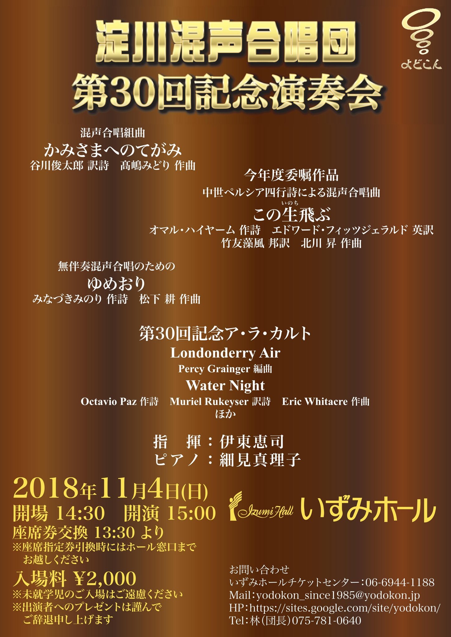 淀川混声合唱団 よどこん 淀川混声合唱団 第30回記念演奏会 11 4 日 いずみホール 14 30開場 15 00開演 座席券交換13 30 入場料2 000円 髙嶋みどり かみさまへのてがみ 北川昇 この生 いのち 飛ぶ 今年度委嘱作品 松下耕 ゆめおり