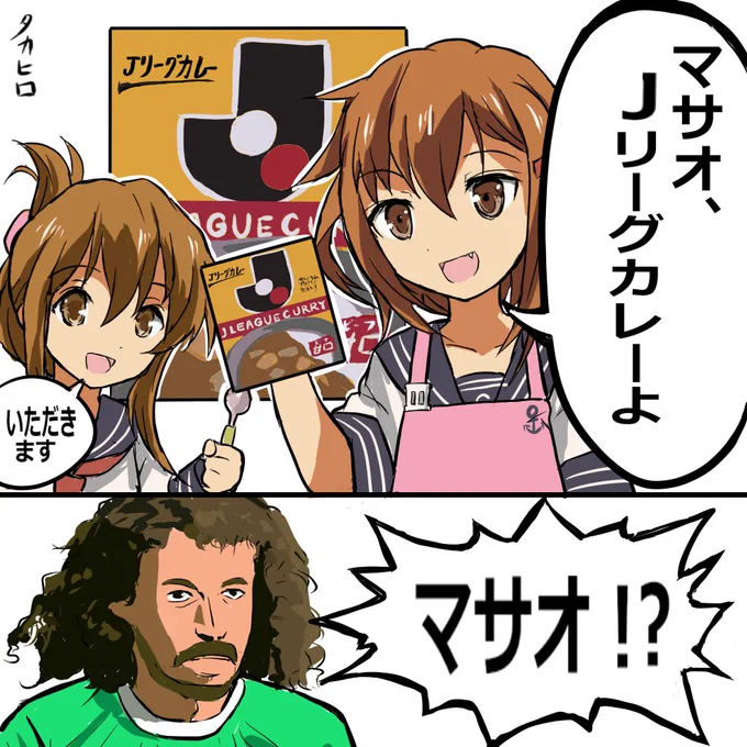 雷「マサオ、Jリーグカレーよ」
 #艦これ 