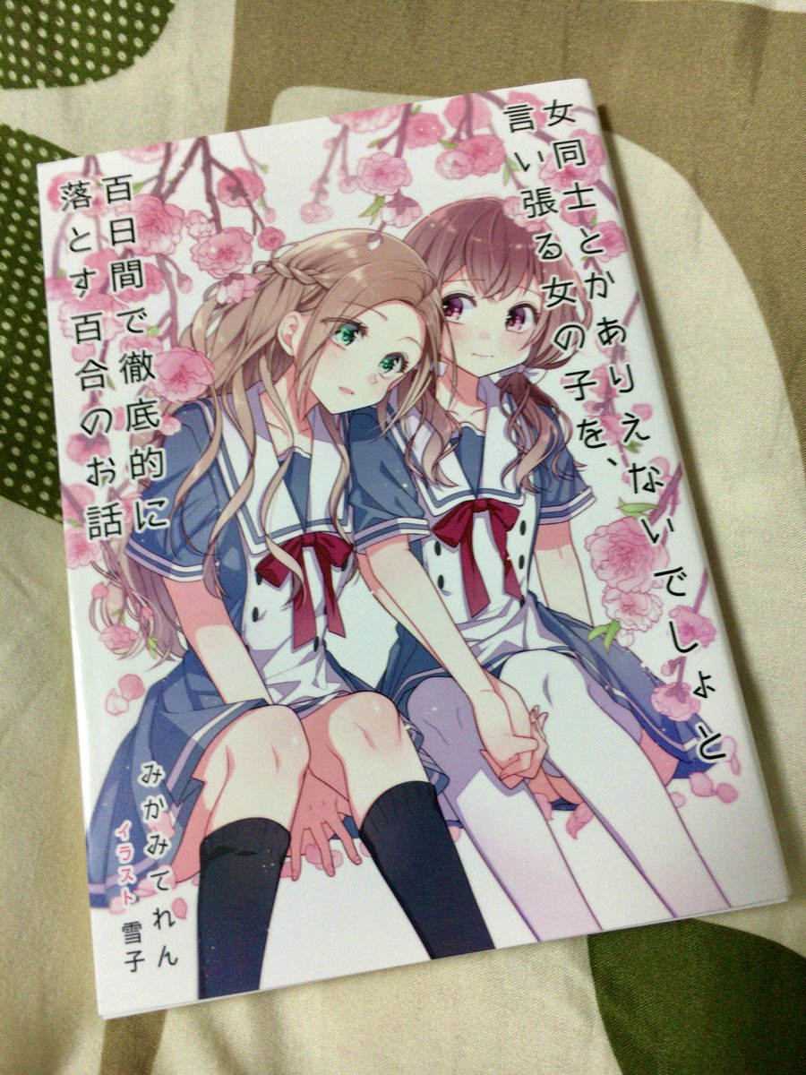 女同士とかありえないでしょと言い張る女の子を百日間で徹底的に落とす百合のお話 女同士とかありえないでしょと言い張る女の子を百日間で徹底的に落とす百合のお話