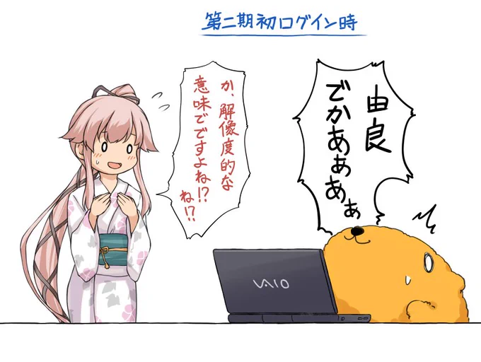 聞いてはいましたが実際に二期のサイズを見ると驚きましたし、ワクワクしてます。キャラを見るだけでも細かい所まで分かって楽しいですね。いつも艦これしてるノートパソコンだとタスクバーを左に立ててギリギリプレイ画面の上下が入るくらいでした。 #艦これ #艦これ第二期 #由良 