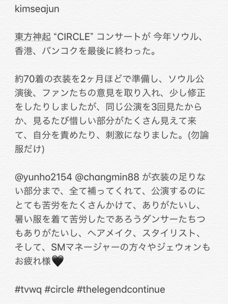 【kimseajun】意訳❷

@ yunho2154 @ changmin88 が衣装の足りない部分まで、全て補ってくれて、公演するのにとても苦労をたくさんしてくれて、有り難かった。

instagram.com/p/Bmnqv8Ohwn8/…