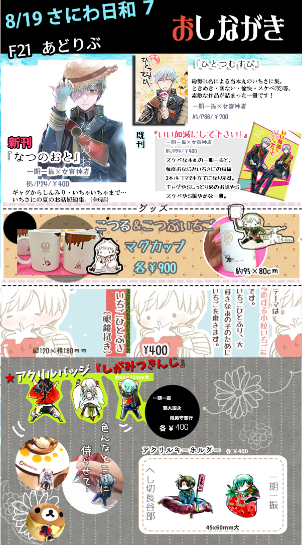 8/19 さにわ日和7
F21『あどりぶ』お品書き

いちさに本新刊とちょこちょこグッズを持って行きます!
(新刊詳細はツリーに付けます)
数量に限りがありますが新刊はノベルティが付きます。

よろしくお願い致します。

#さにわ日和7 