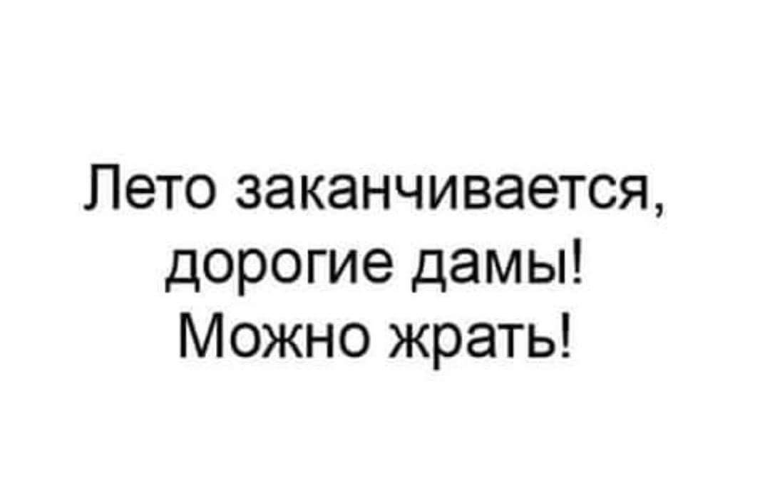 Картинки лето кончилось можно жрать