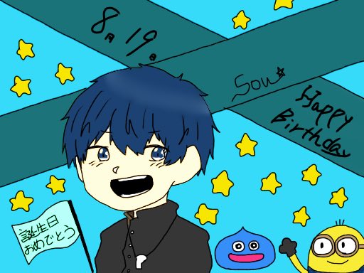 8月19日はsouくんの誕生日 8月19日はsouくんの誕生日