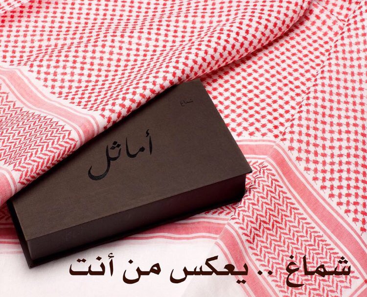 daimon_titanium's tweet photo. اطلب شماغك الان 
التوصيل مجانا  #كلمه_حلوه_ترددها
#الاتحاد_الهلال https://t.co/EwZ0eup8d0
