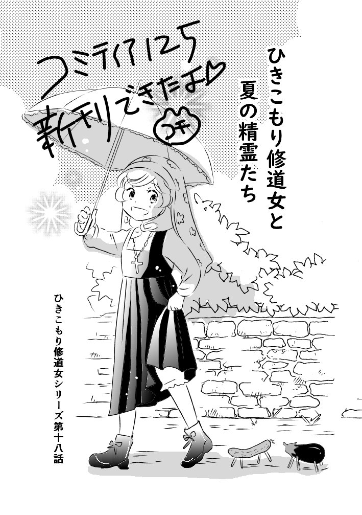 コミティア125の新刊できたよ!『ひきこもり修道女と夏の精霊たち』。これから印刷して製本します☆ご近所漫画家の水寺葛さんに手伝ってもらってます~。あとは身体が会場を行けるよう、がんばります。みなさんにお会いできるの楽しみです☆ #コミティア125 #コミティア新刊 #ひきこもり修道女