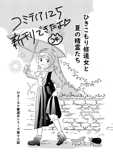 コミティア125の新刊できたよ!『ひきこもり修道女と夏の精霊たち』。これから印刷して製本します☆ご近所漫画家の水寺葛さんに手伝ってもらってます～。あとは身体が会場を行けるよう、がんばります。みなさんにお会いできるの楽しみです☆ #コミティア125 #コミティア新刊 #ひきこもり修道女 