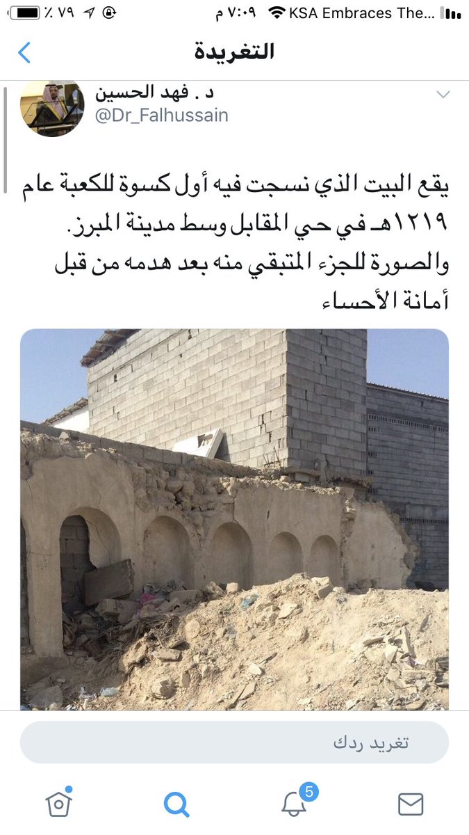 Arabic_History1's tweet photo. @SamiAlmaghlouth @Dr_Falhussain الدكتور @Dr_Falhussain كتب تغريدات جديدة وغير معروفة عن تاريخ نسج الكسوة بالحساء و هاذي معلومات تستحق النشر وحسابه فيه معلومات كثيره و حلوه عن تراث و اثار المملكة. https://t.co/dfbKIHL4od