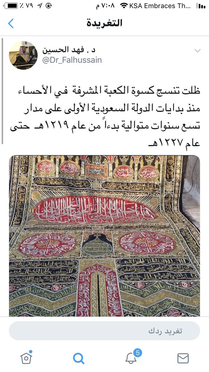 Arabic_History1's tweet photo. @SamiAlmaghlouth @Dr_Falhussain الدكتور @Dr_Falhussain كتب تغريدات جديدة وغير معروفة عن تاريخ نسج الكسوة بالحساء و هاذي معلومات تستحق النشر وحسابه فيه معلومات كثيره و حلوه عن تراث و اثار المملكة. https://t.co/dfbKIHL4od
