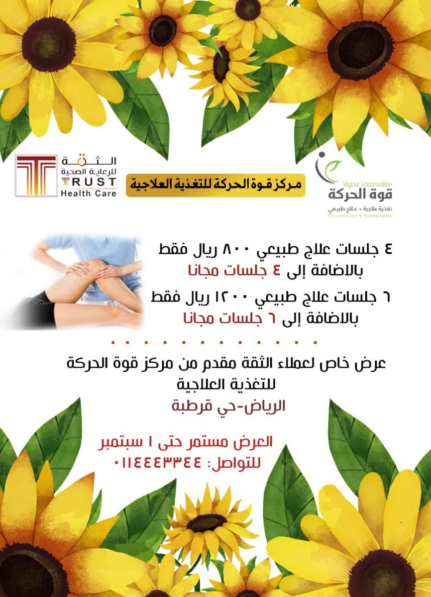 لحاملي بطاقة <a href="/elthqa/">الثقة للرعاية الصحية</a>  عروض قسم  #العلاج_الطبيعي  بمركزقوة الحركة 
جلسات العلاج الطبيعي والتاهيل 
#تاهيل مرضي الجلطات-#تأهيل مرضي التصلب اللويحي  #تأهيل مرضي اصابات الحبل  الشوكي والعمود الفقري
<a href="/Al_Rimal1/">حي الرمال الرسمي|🇸🇦</a> <a href="/alnada_ry/">حي الندى</a> <a href="/alrabie537/">جمعية التنمية الأهلية بحي الربيع</a> <a href="/ALYASMIN_DIS/">حــي اليـاسميـن</a> <a href="/Qurtoba_Riyadh/">حي قرطبة-الرياض</a> <a href="/alhamra_r1/">حي الحمراء - الرياض</a> <a href="/sahafih12/">(الصحافة لايف🇸🇦)</a>