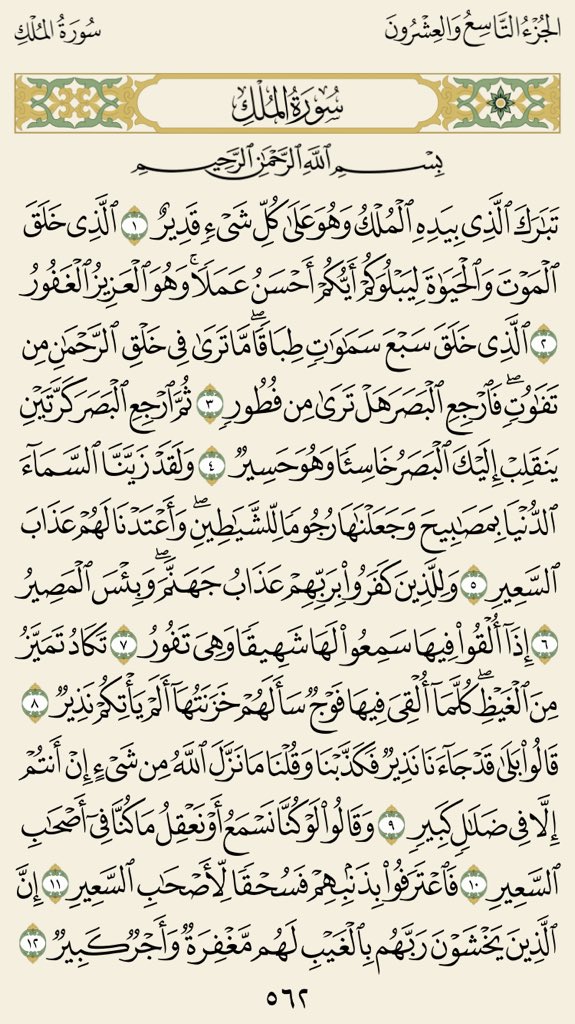 ad3iya_'s tweet photo. سورة المُلك✨ https://t.co/FNp3vNl9db