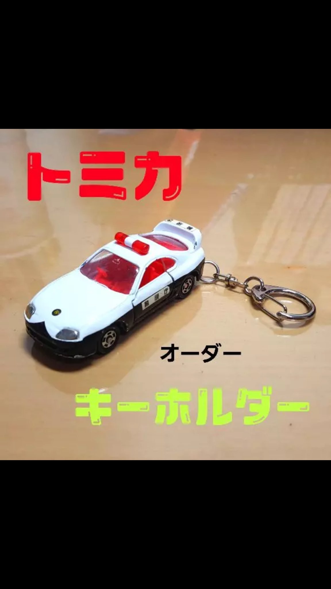 トミカ キーホルダー化 (@BB07108367) / X