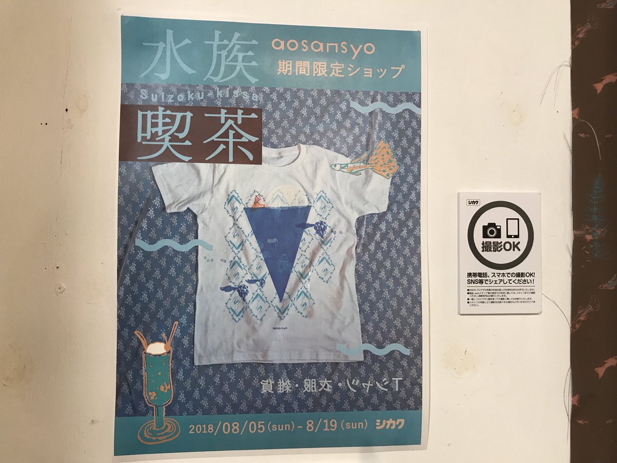 高下龍司 Koge در توییتر 千鳥橋のシカクで開催中のaosansyo期間限定ショップ 水族喫茶 に行ってきた 名前のとおり魚 と架空の喫茶店をモチーフにした服や小物がとてもステキだった デメニギス という深海魚 のtシャツを購入 かわいい 高下龍司 Koge در توییتر 千鳥橋のシカクで開催中のaosansyo期間限定ショップ 水族喫茶 に行ってきた 名前のとおり魚 と架空の喫茶店をモチーフにした服や小物がとてもステキだった デメニギス という深海魚 のtシャツを購入 かわいい