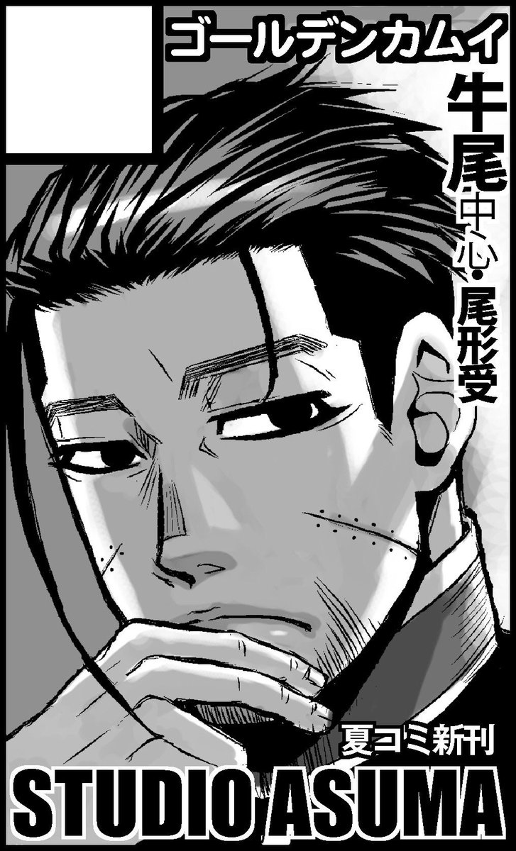 本日の黄金のユーカラ3の新刊は、牛尾再録+描き下ろし「うしおあつめ」です。描き下ろしは「牛のおまわりさん」尾成人済み編です。どうぞ宜しくお願いします。
き-11【STUDIO ASUMA】