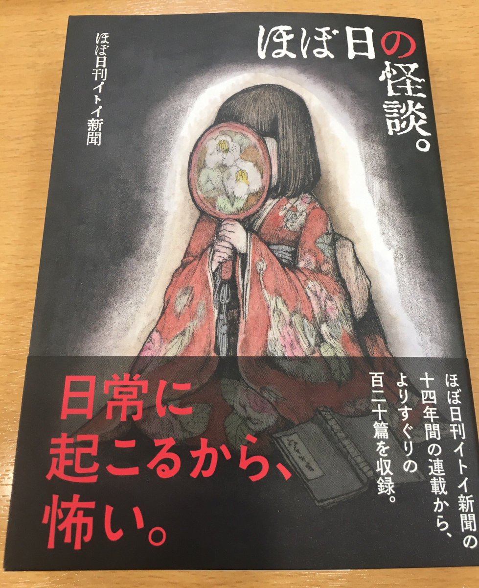 鈴木美帆 ほぼ日の怪談 を読みました 怪談を集めた本ですが 怖い ものも ちょっとぼのぼのするものもあり いろんなパターンがあり面白かったです 涼しくなる時間でした 夏をありがとうございました ほぼ日の怪談 鈴木美帆 ほぼ日の怪談 を読みました 怪談を集めた本ですが 怖い ものも ちょっとぼのぼのするものもあり いろんなパターンがあり面白かったです 涼しくなる時間でした 夏をありがとうございました ほぼ日の怪談