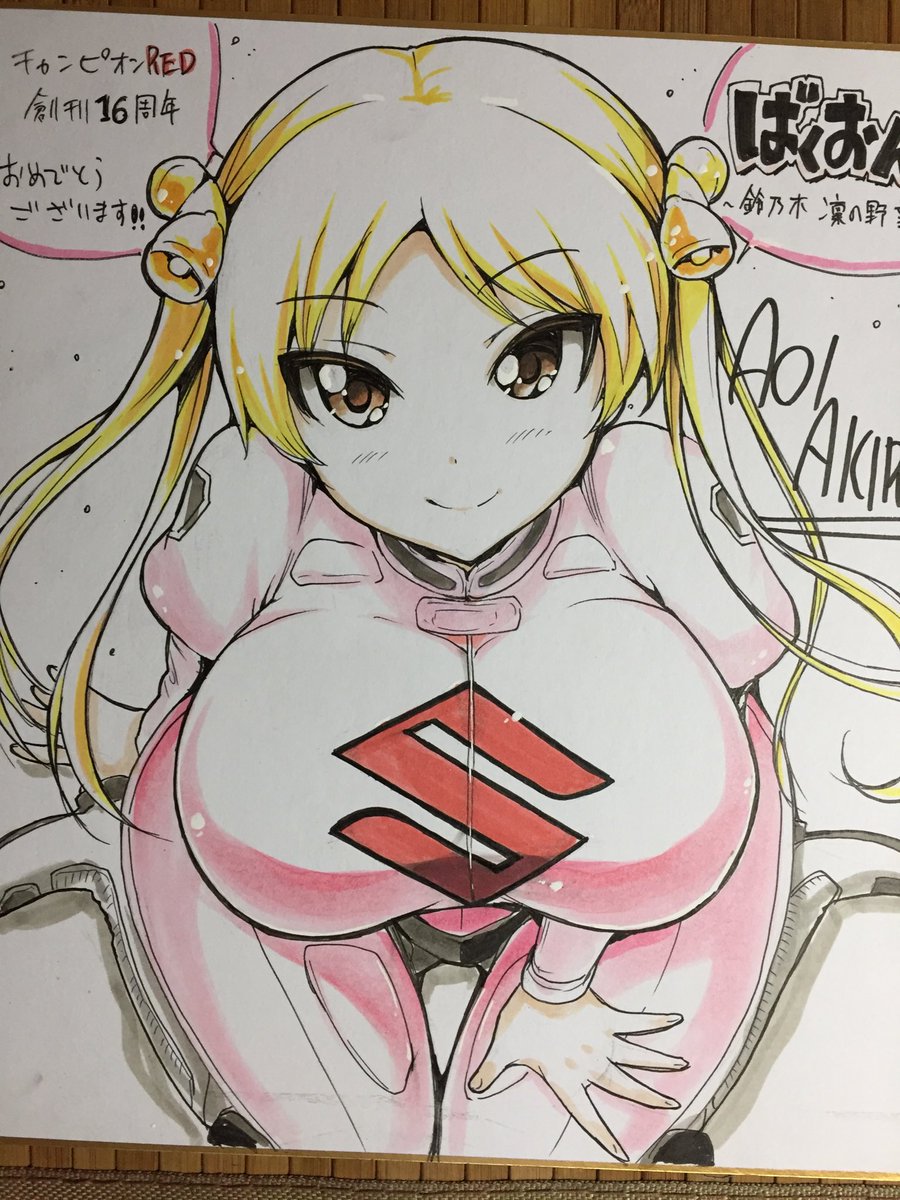 Twitter 上的 旭 凜太郎 藍井 彬 ばくおん 鈴乃木凜の野望 第４話 未だ新入部員ゼロの スズキ部 仮 内輪揉めで解散の危機 チャンピオンred誌上にてイラスト色紙のプレゼントあり〼 ばくおん 鈴乃木凜 T Co 9b8cb2owlf Twitter