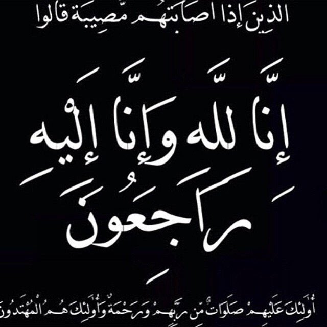 almuloh's tweet photo. ان لله وانااليه راجعون..
انتقل الى رحمة الله تعالى 
الشاب فالح مفلح مناحي بن وهطان  
اثر حادث مروري والصلاة عليه اليوم في مسجد ابن باز برنية بعد صلاة الظهر 
أسأل الله أن يتقبله في واسع رحمته ورضوانه وأن يجعل الجنة داره وقراره @mnbr_subia3 https://t.co/Hy7vKroo15