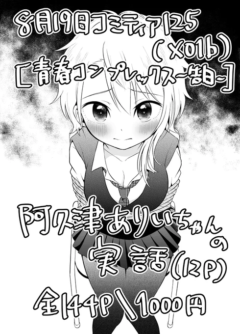本日!8月19日 コミティア125[X01b]
合同誌『青春コンプレックス～告白～』内に『阿久津ありいちゃんの実話』という漫画が載ってます!「実は私は…」というお題で描きました!!
売り子13時から14時までやります!よろしくお願いいたしますー!! 