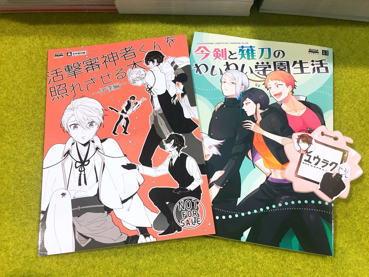 設営完了しました。本日の営業部長は巴形と静形です。無配の表紙、2色刷りにしか見えないけど無駄にフルカラー＋PPです。妹が手伝いに来てくれています。よろしくお願いします☺️ 