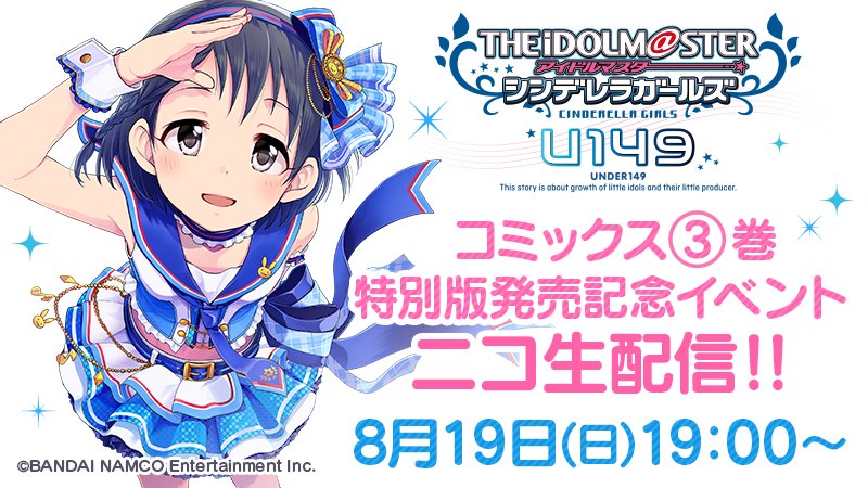 アイドルマスター シンデレラガールズ U149 コミックス 巻特別版発売記念イベント 出演者感想まとめ Togetter