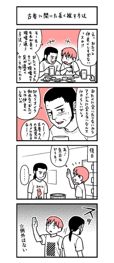 アイドルを長く推す心得とは 古参アイドルオタクに聞く 長く推す方法 を描いた4コマ漫画に共感の声が集まる ねとらぼ