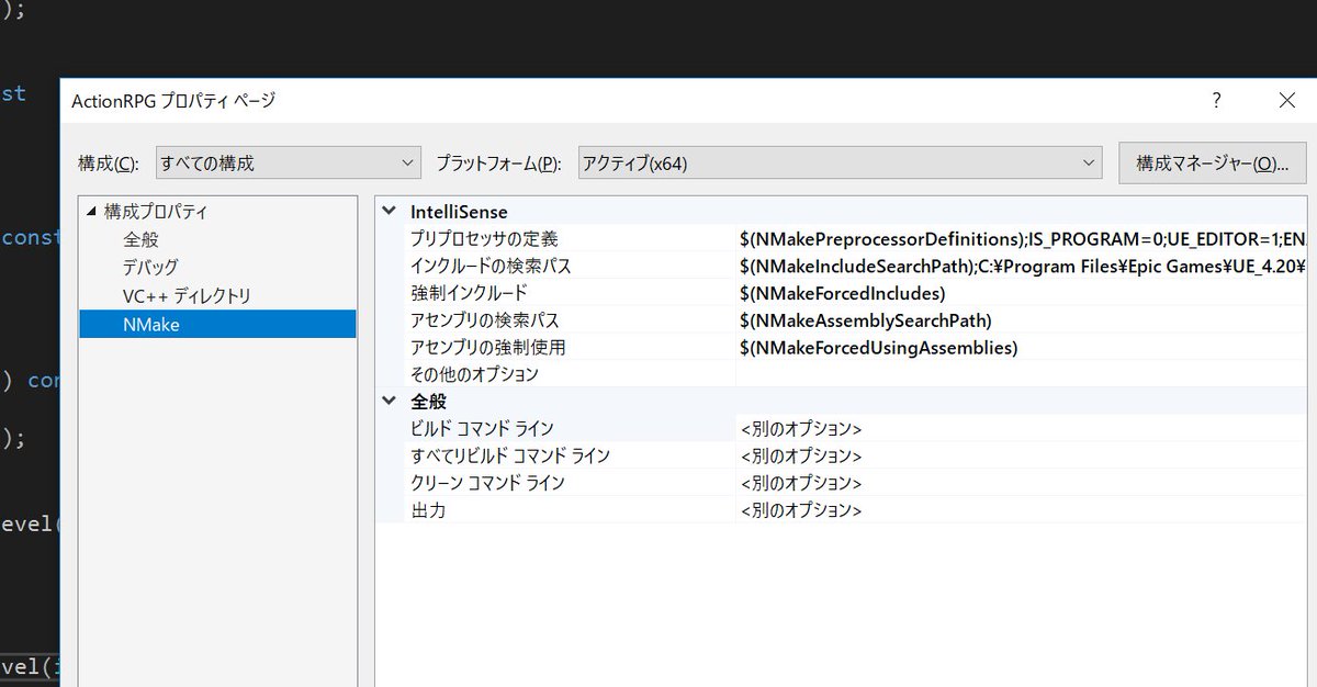 Alwei 1 プロジェクトのソリューションエクスプローラーを開く 2 制作プロジェクト名を右クリック プロパティ を選択 3 構成 を 全ての構成 に変更 4 構成プロパティ の Nmake を選択 Ue4 Ue4study