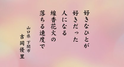 松村由利子 好きなひとが好きだった人になる線香花火の落ちる速度で 吉岡優里 通崎睦美さんがとてもよい鑑賞を述べてくださいました 私もこれは ふられたのではなく自分の心変わりの歌だと読みました 若いときはたくさん恋して 傷つけたり傷つけられたり